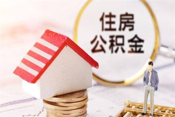 三明公积金离职怎么帮取（住房公积金离职怎么提取钱）